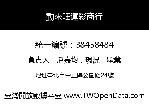 動來旺運彩商行