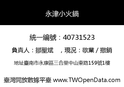 永津小火鍋