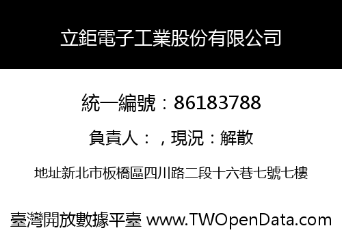 立鉅電子工業股份有限公司