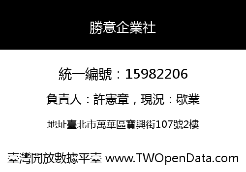 勝意企業社