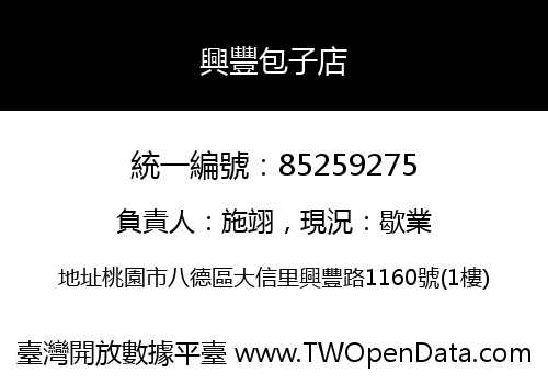 興豐包子店
