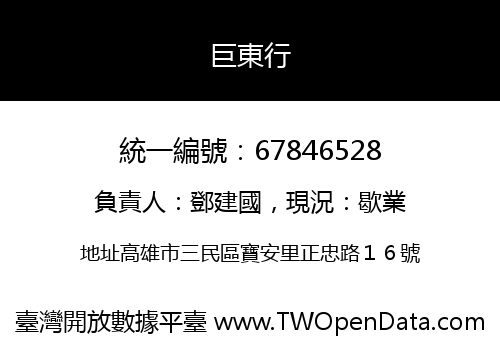 巨東行