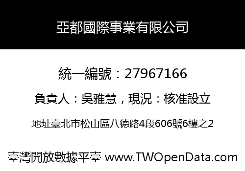 亞都國際事業有限公司