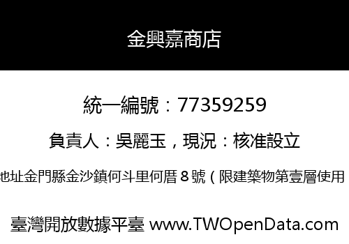 金興嘉商店