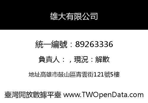雄大有限公司