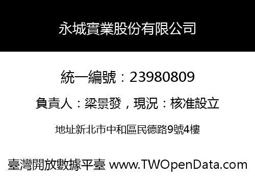 永城實業股份有限公司