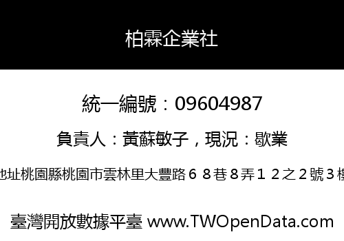柏霖企業社