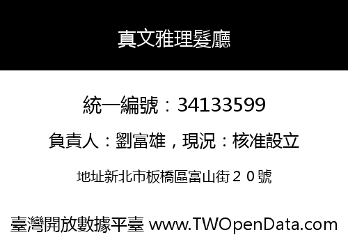 真文雅理髮廳