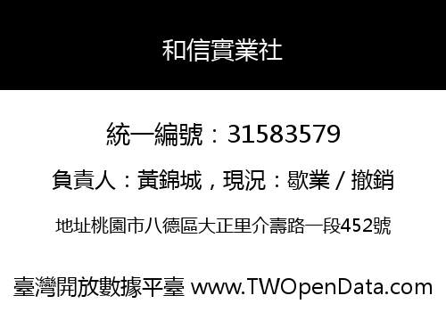 和信實業社