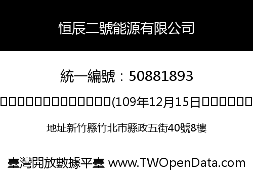恒辰二號能源有限公司