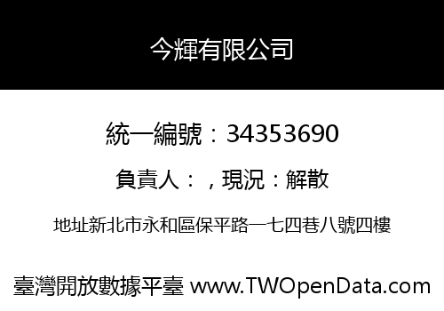 今輝有限公司