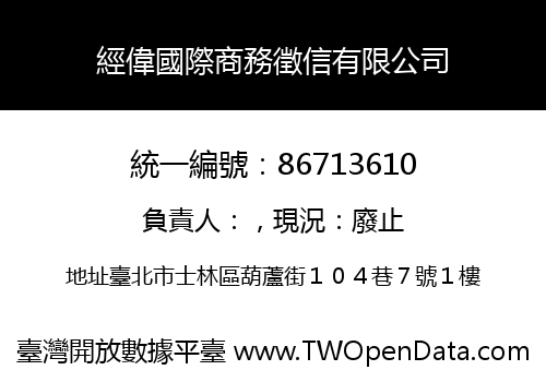 經偉國際商務徵信有限公司