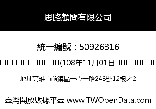 思路顧問有限公司
