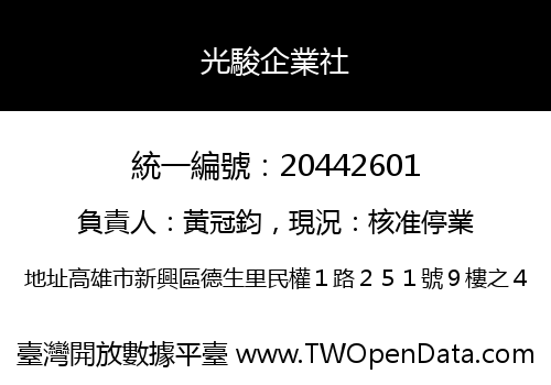 光駿企業社