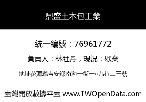 鼎盛土木包工業