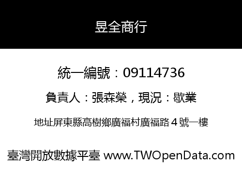 昱全商行
