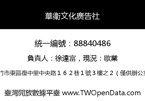 華衛文化廣告社