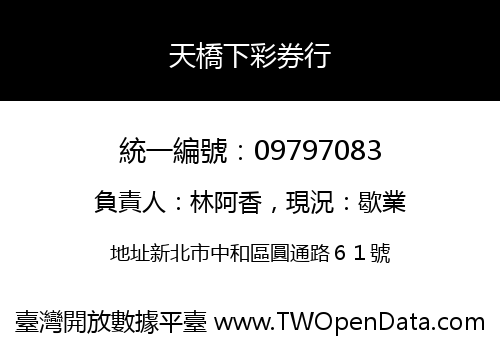 天橋下彩券行