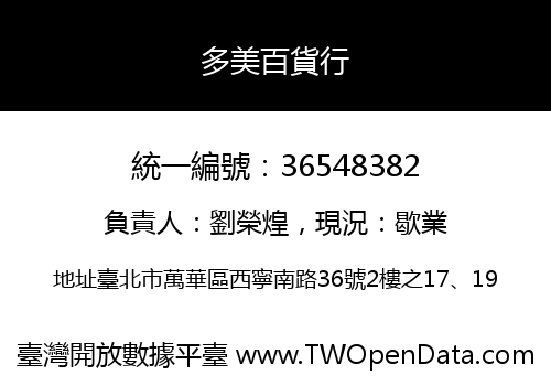 多美百貨行