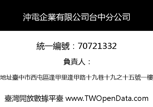 沖電企業有限公司台中分公司