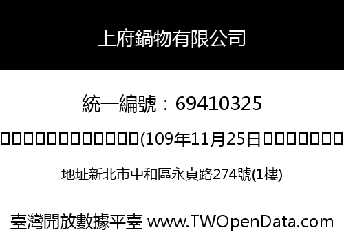 上府鍋物有限公司