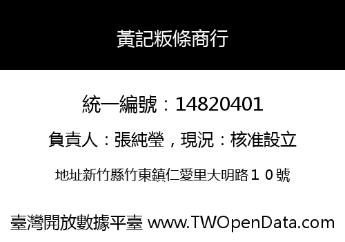 黃記粄條商行
