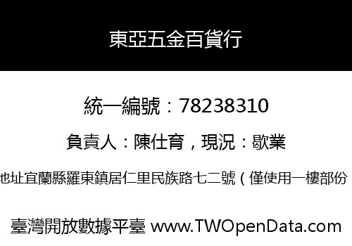 東亞五金百貨行