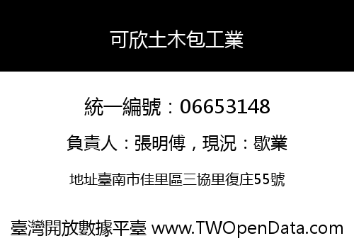 可欣土木包工業