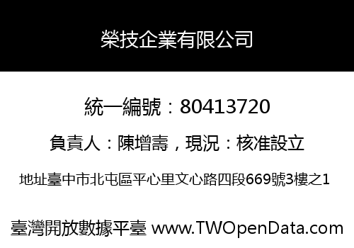 榮技企業有限公司