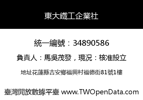 東大鐵工企業社