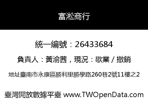 富淞商行