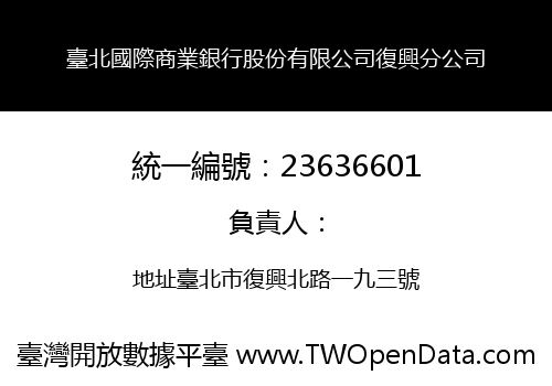 臺北國際商業銀行股份有限公司復興分公司