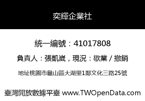 奕輝企業社