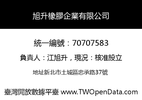 旭升橡膠企業有限公司