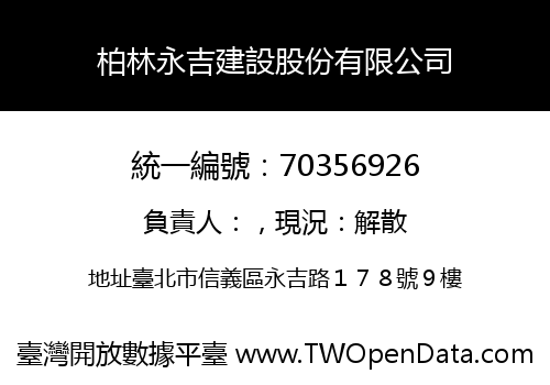 柏林永吉建設股份有限公司
