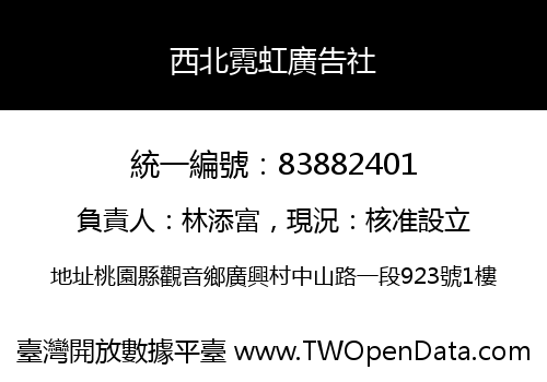 西北霓虹廣告社