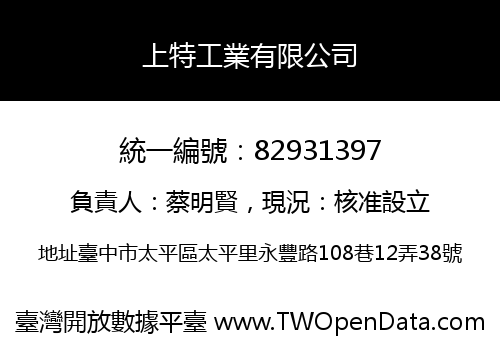 上特工業有限公司