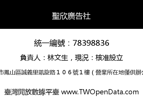 聖欣廣告社