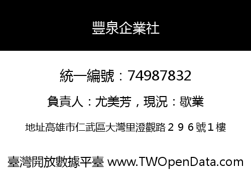 豐泉企業社