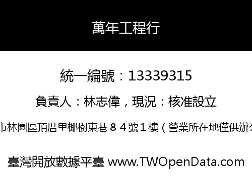 萬年工程行