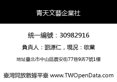青天文藝企業社