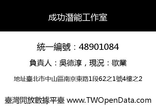 成功潛能工作室
