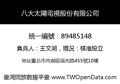 八大太陽電視股份有限公司
