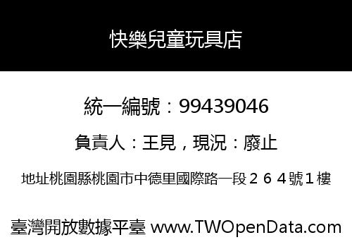 快樂兒童玩具店