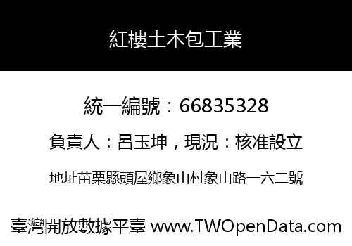 紅樓土木包工業
