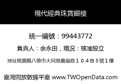 現代經典珠寶銀樓