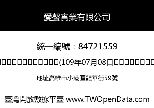 愛聲實業有限公司