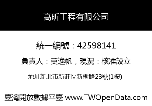 高昕工程有限公司