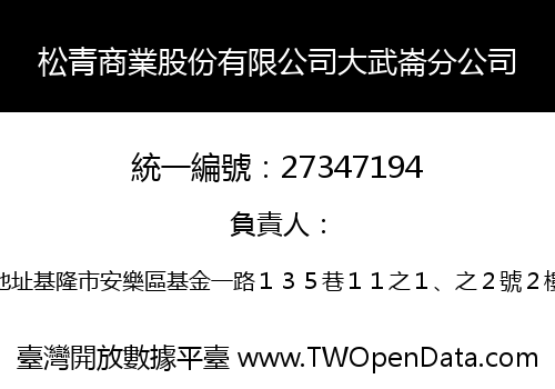 松青商業股份有限公司大武崙分公司