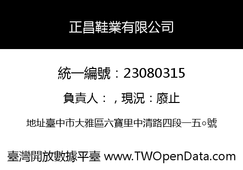 正昌鞋業有限公司